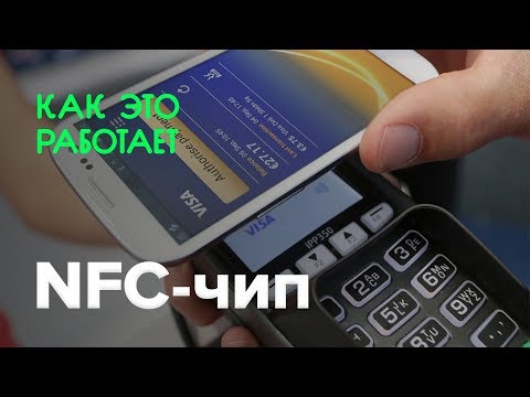 Как это работает? | NFC-чип - V-2022.ru